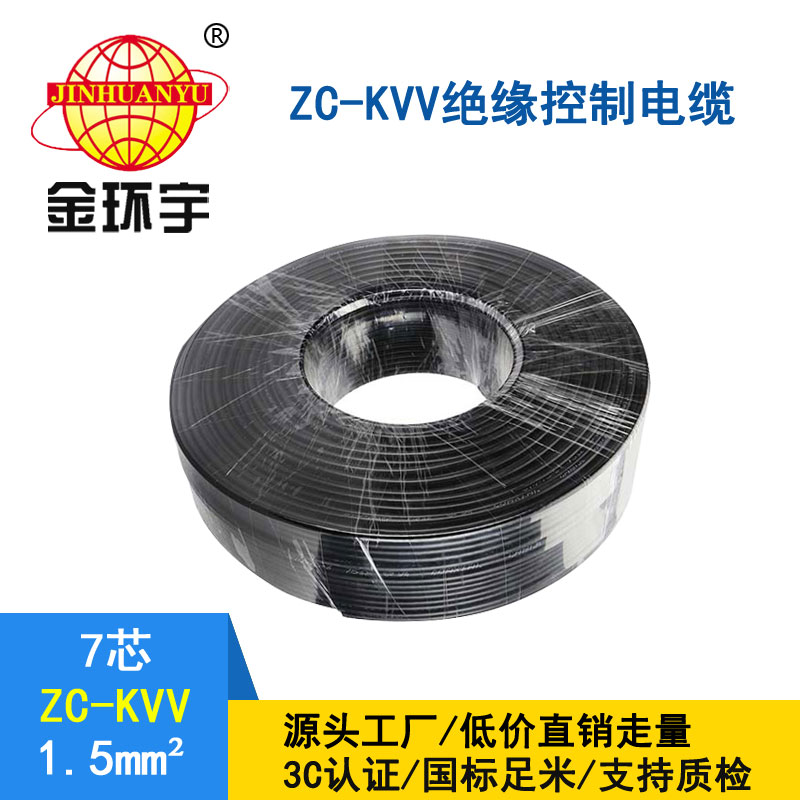 金环宇KVV7*1.5平方控制电缆