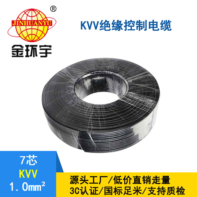 金环宇KVV7*1.0平方控制电缆