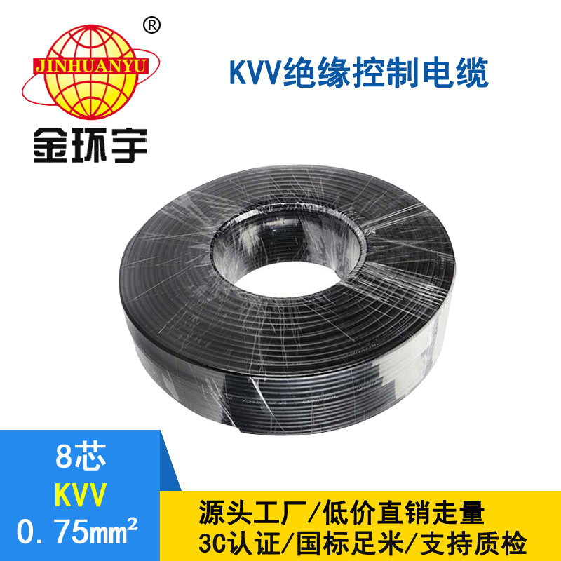 金环宇KVV8*0.75平方控制电缆