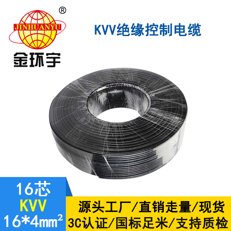 金环宇KVV16*4平方控制电缆