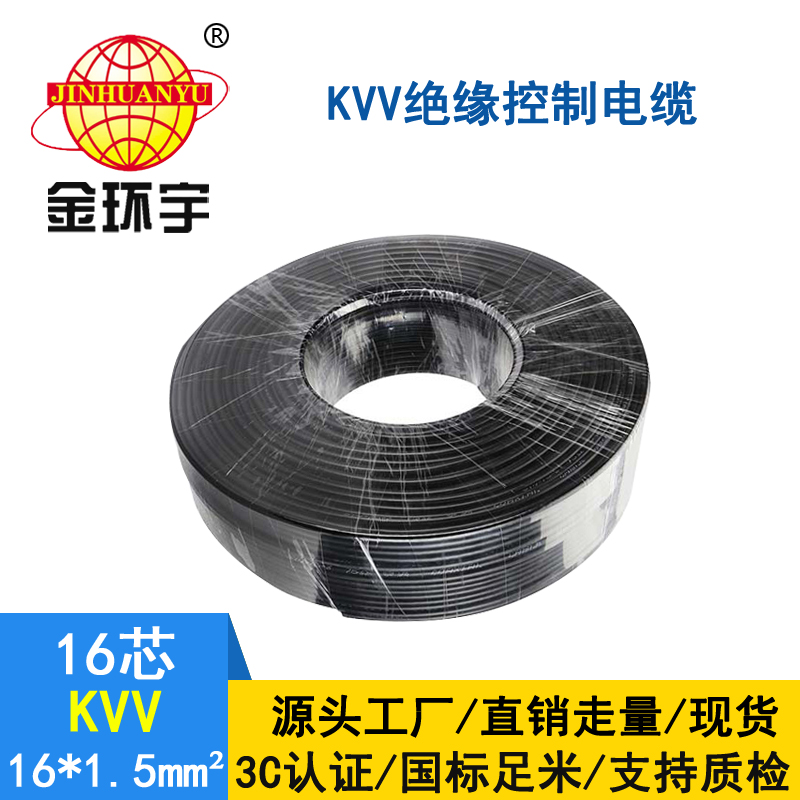 金环宇KVV16*1.5平方控制电缆