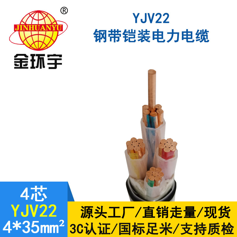 金环宇电缆yjv22 4*35平方电缆