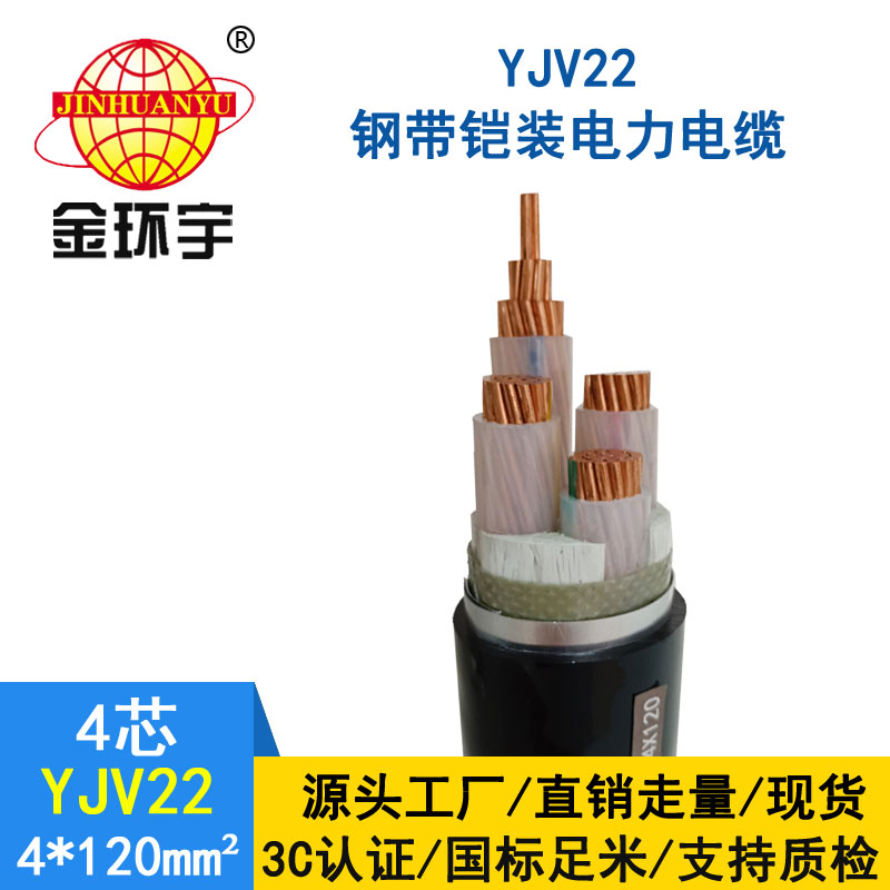 金环宇电缆yjv22 4*120平方电缆