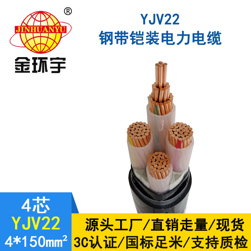 金环宇电缆yjv22 4*150平方电缆