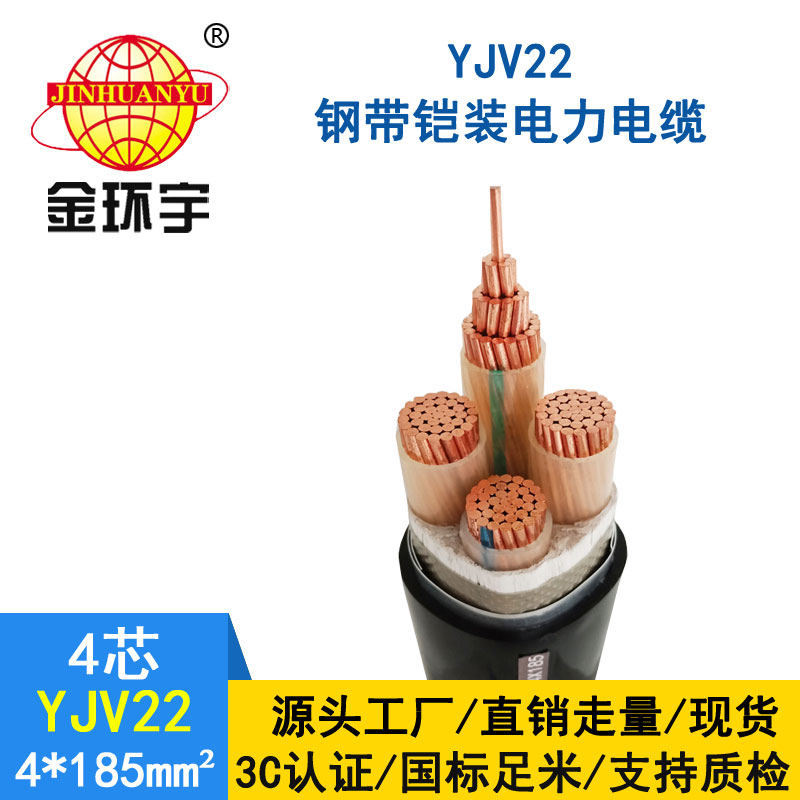 金环宇电缆yjv22 4*185平方电缆