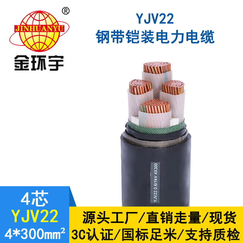 金环宇电缆yjv22 4*300平方