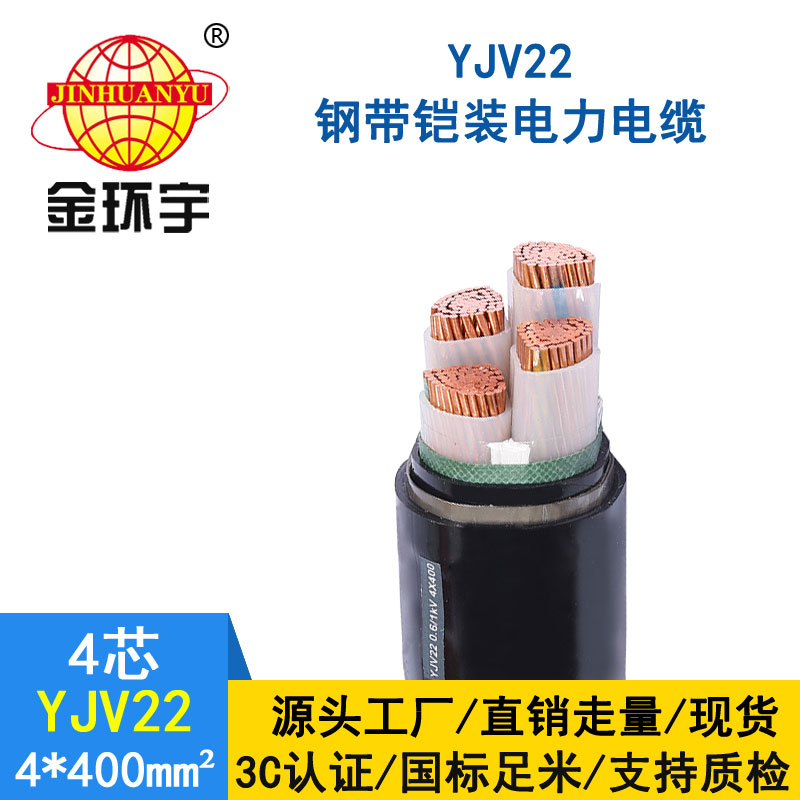 金环宇电缆yjv22 4*400平方电缆