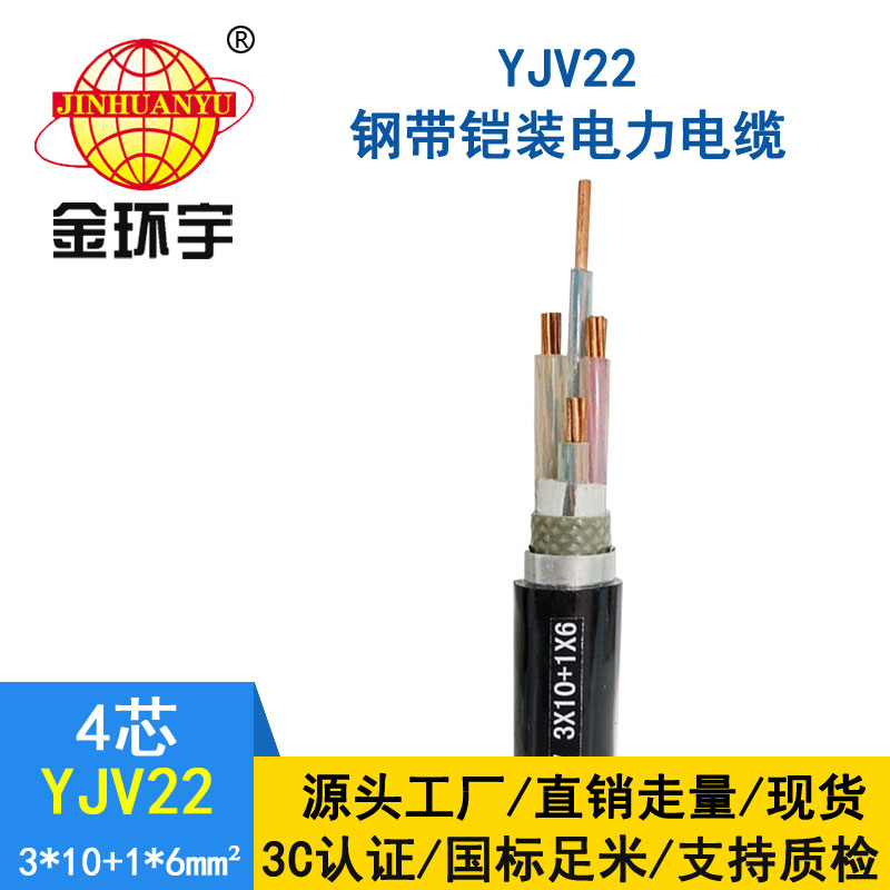 金环宇电缆yjv22 3*10+1*6平方电缆