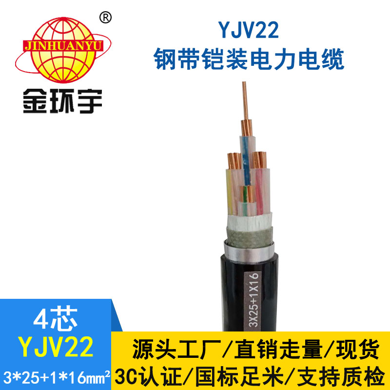 金环宇电缆yjv22 3*25+1*16平方电缆