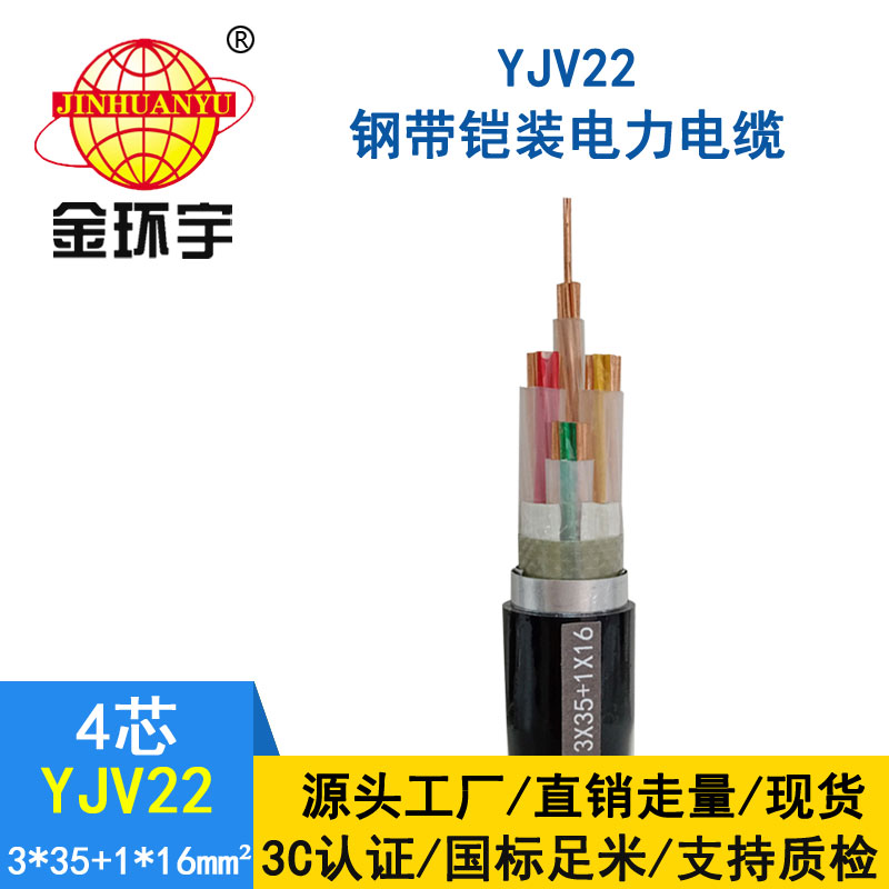 金环宇电缆yjv22 3*35+1*16平方电缆