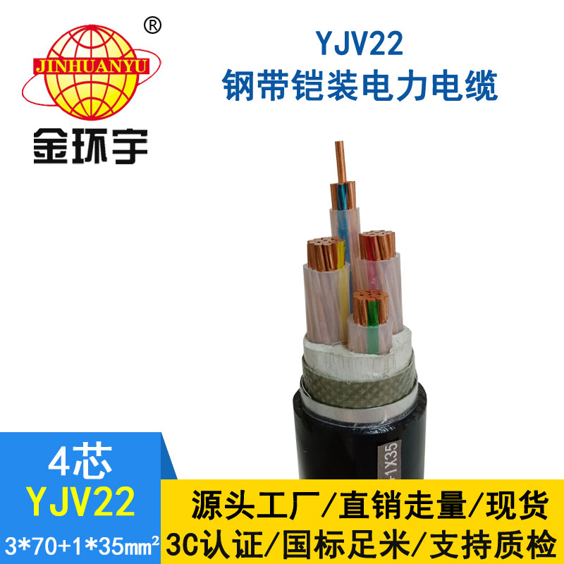 金环宇电缆yjv22 3*70+1*35平方电缆
