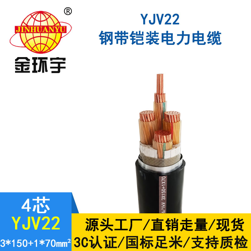 金环宇电缆yjv22 3*150+1*70平方电缆
