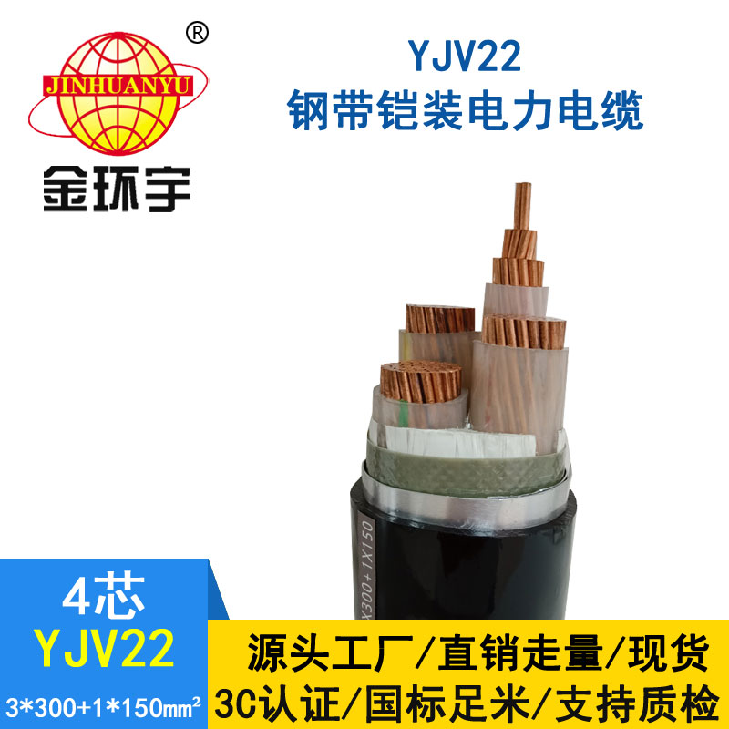 金环宇电缆yjv22 3*300+1*150平方电缆