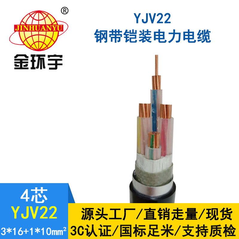 金环宇电缆yjv22 3*16+1*10平方电缆