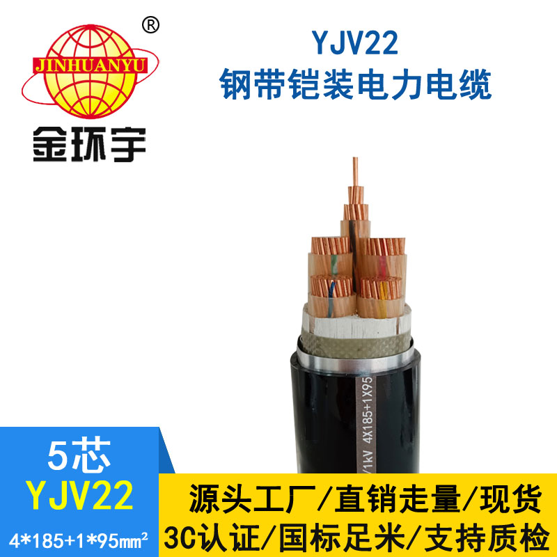 金环宇电缆yjv22 4*185+1*95平方电缆