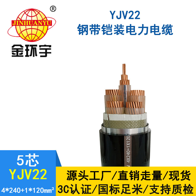 金环宇电缆yjv22 4*240+1*