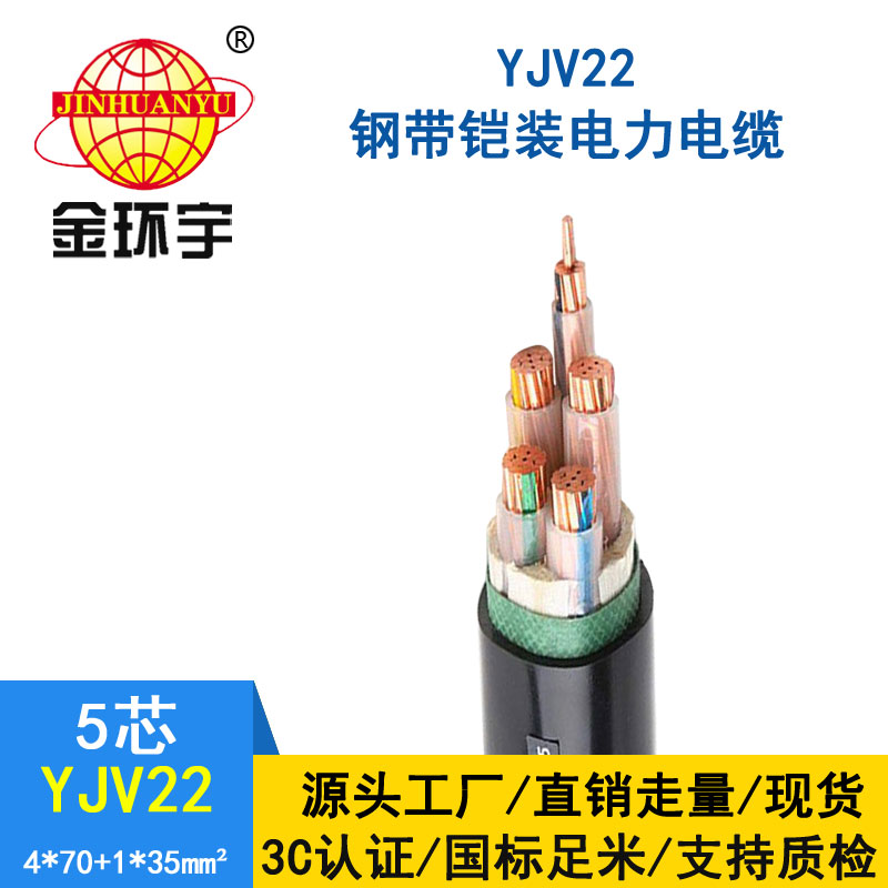 金环宇电缆yjv22 4*70+1*35平方电缆