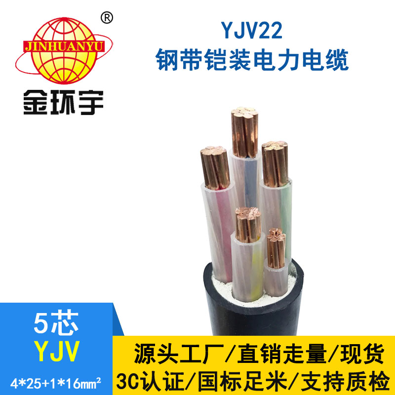 金环宇电缆yjv 4*25+1*16平方电缆