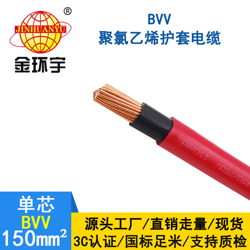 金环宇电缆BVV 150平方电