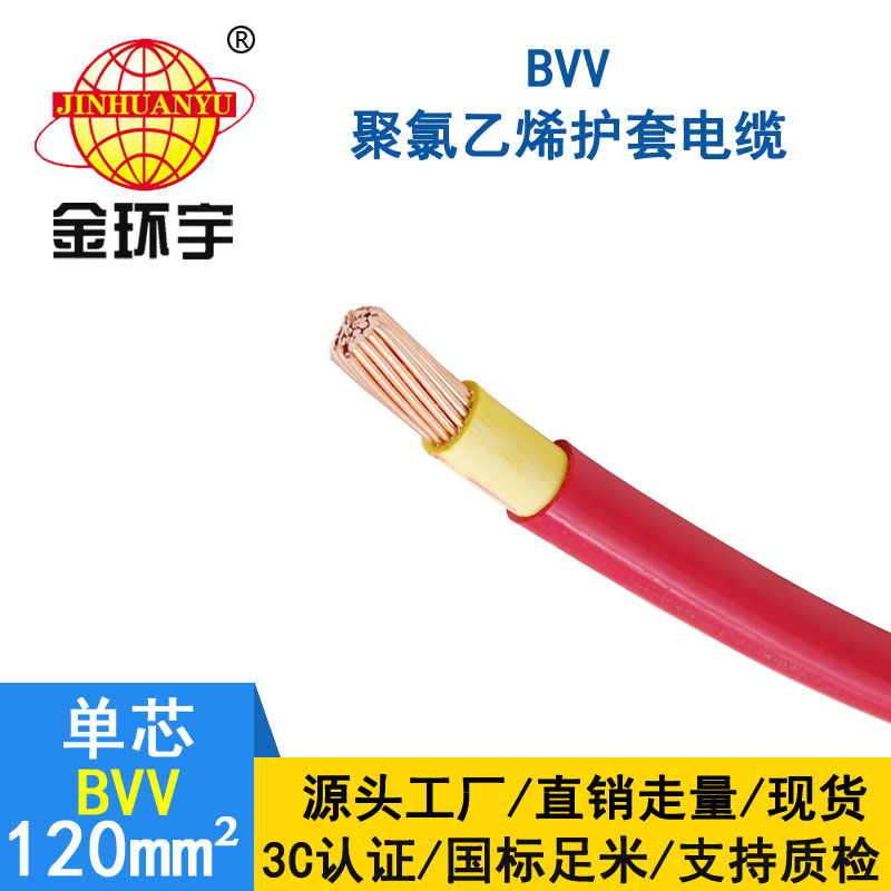 金环宇电缆BVV 120平方电