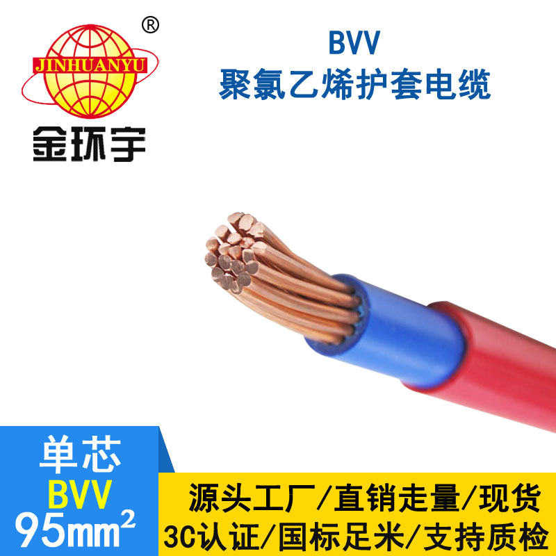 金环宇电缆BVV 95平方电缆