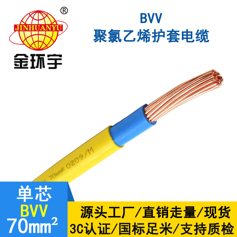金环宇电缆BVV 70平方电缆