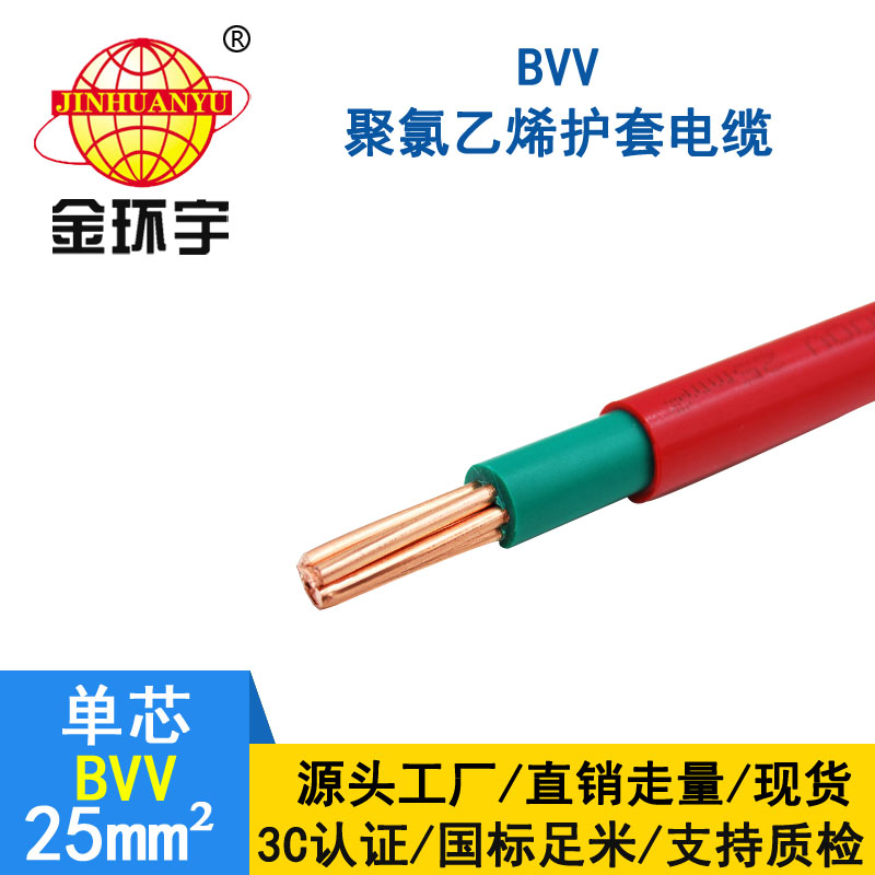 金环宇电缆BVV 25平方电缆