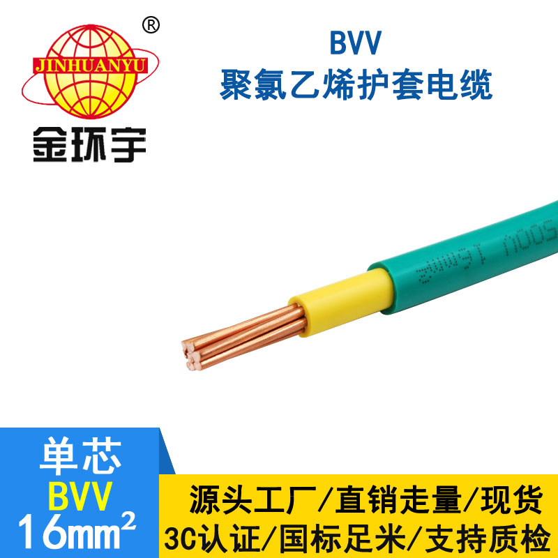 金环宇电缆BVV 16平方电缆