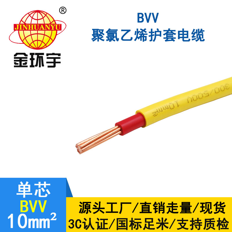 金环宇电缆BVV 10平方电缆