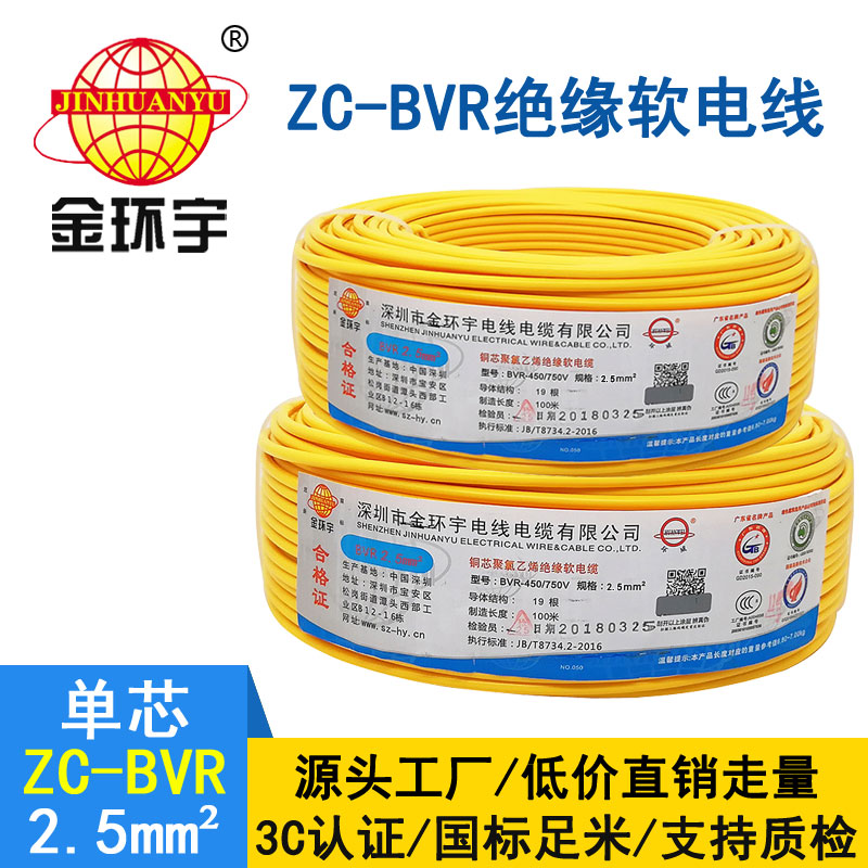 金环宇BVR2.5平方电线
