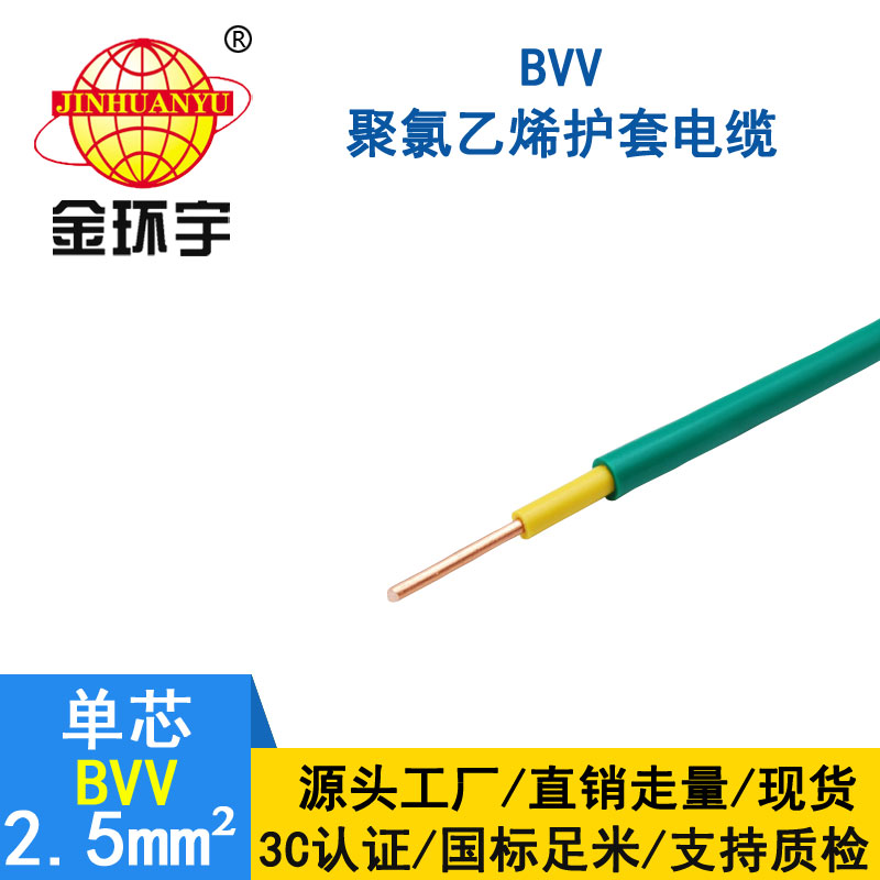 金环宇BVV2.5平方电线