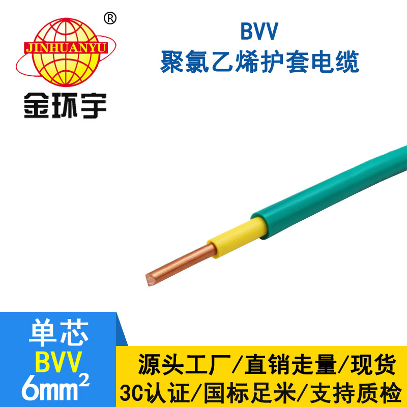 金环宇电线BVV6平方单芯硬电线