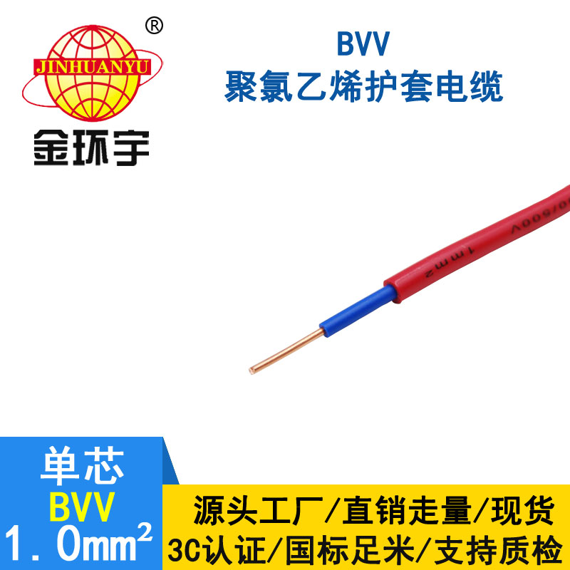 金环宇电缆BVV 1.0平方电缆