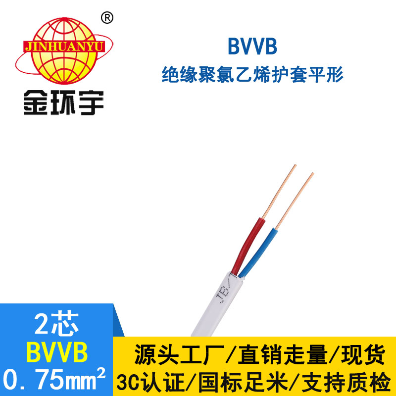 金环宇BVVB2*0.75平方电线