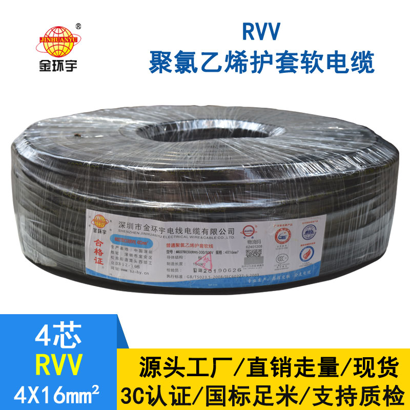 金环宇RVV4*16平方电缆