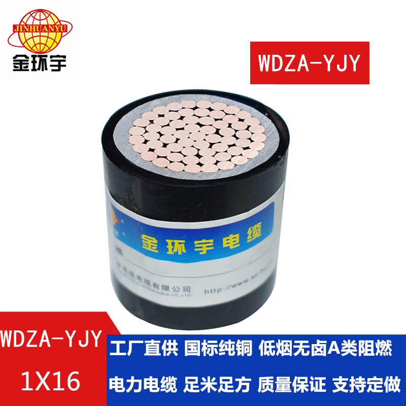 金环宇 WDZA-YJY 1X16平方低烟无卤阻燃电力电缆 