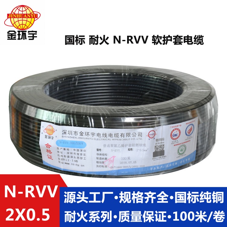 金环宇耐火电缆N-RVV2x0.5平方 国标 电源线