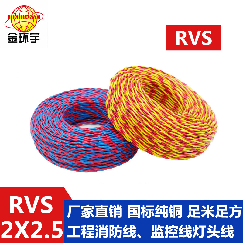 金环宇 rvs是什么线 国标铜芯 RVS2*2.5 麻花线