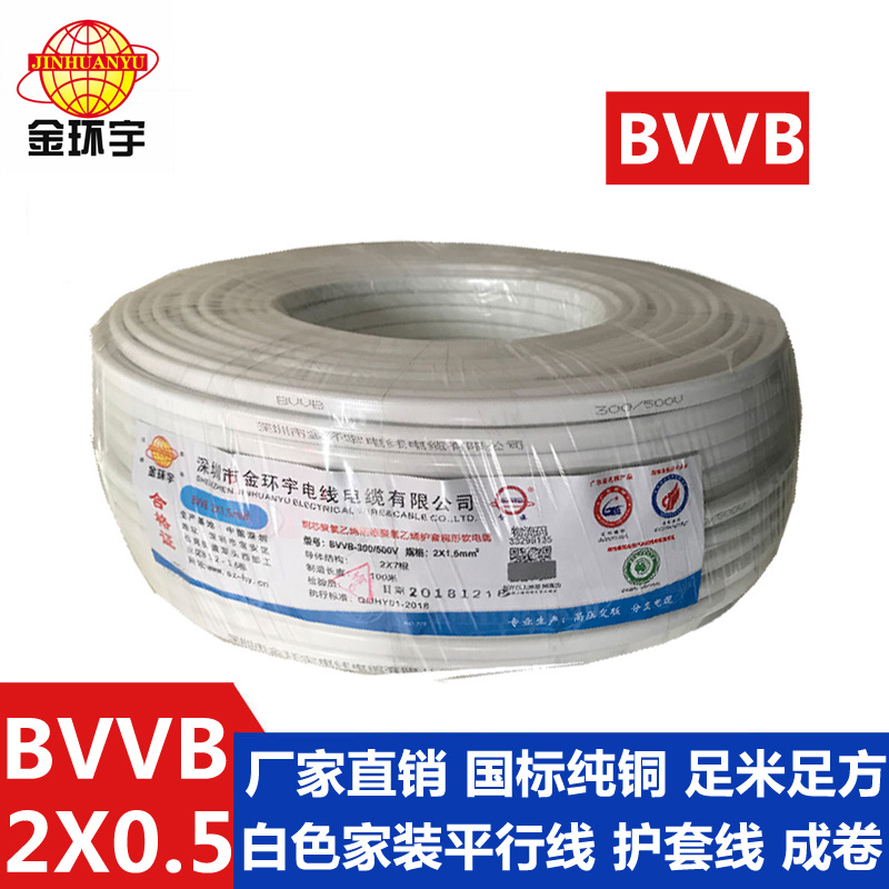 金环宇BVVB2*0.5平方2芯国标纯铜平行线电线