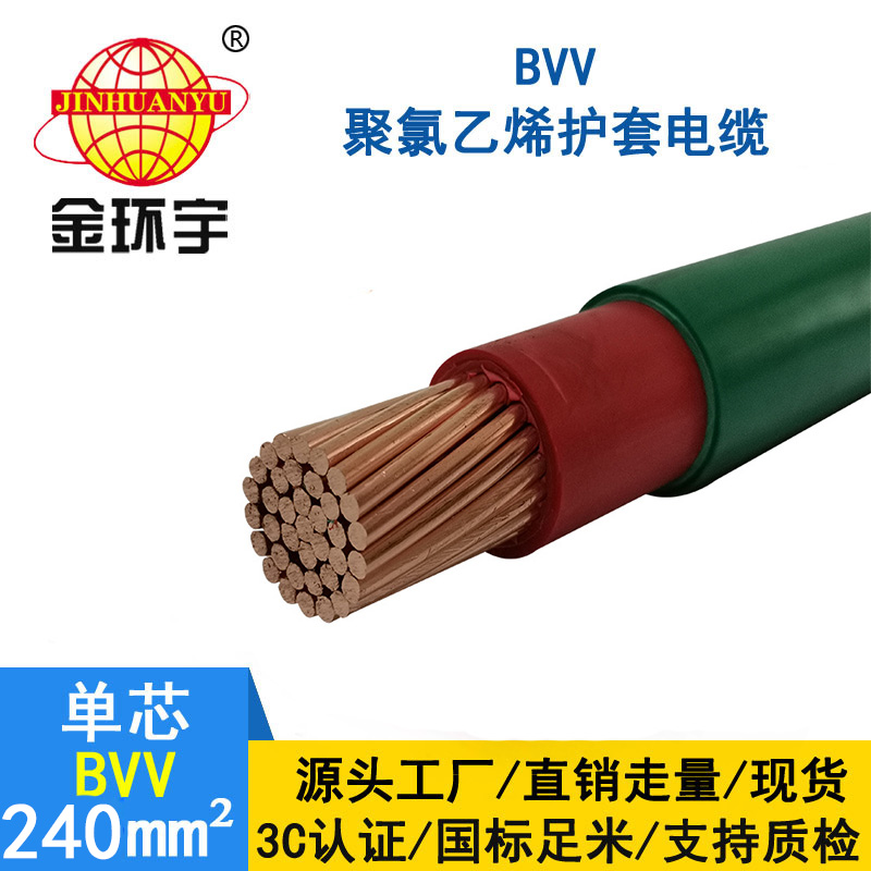 金环宇电线 BVV 240平方 国标bvv电线