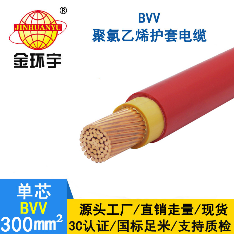 金环宇 国标BVV 300平方电线 BVV电线价格