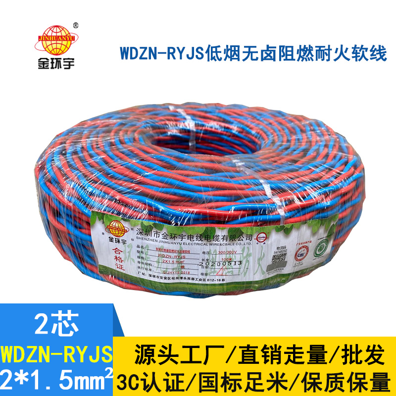 深圳金环宇 WDZN-RYJS 2x1.5国标 低烟无卤阻燃耐火电线