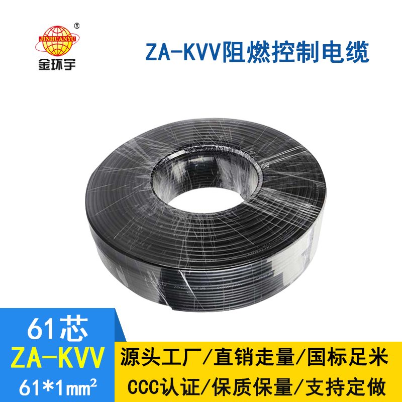 深圳金环宇 ZA-KVV 61*1平方 阻燃控制电缆批发