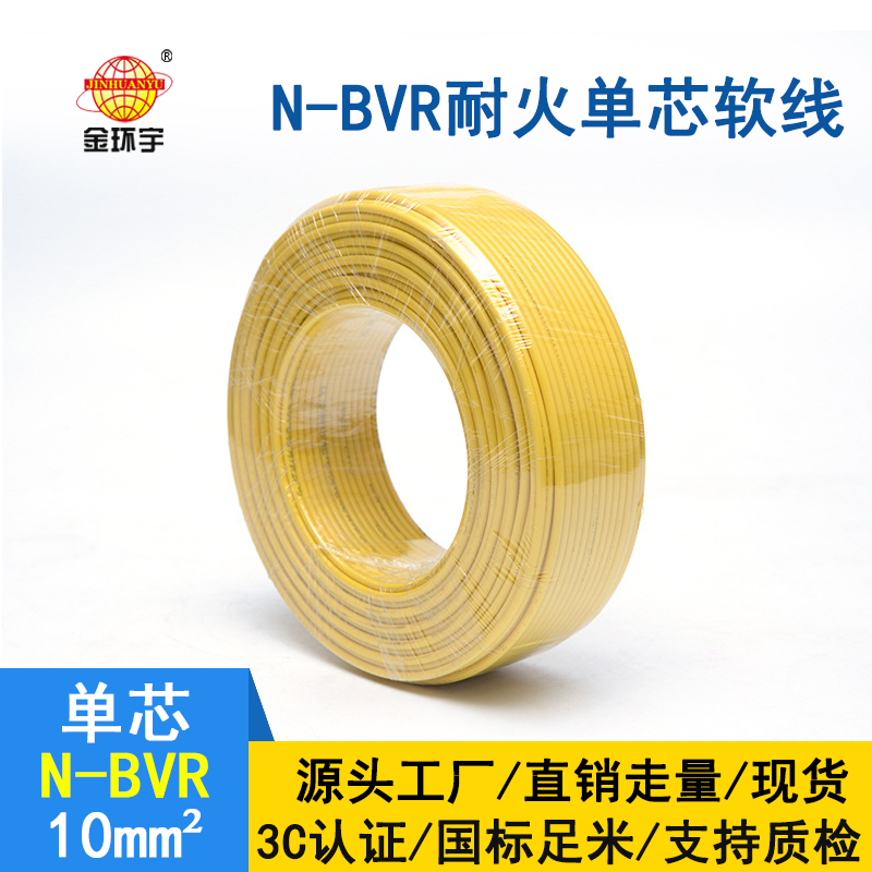 金环宇 耐火电线厂家 国标N-BVR 10平方bvr电线