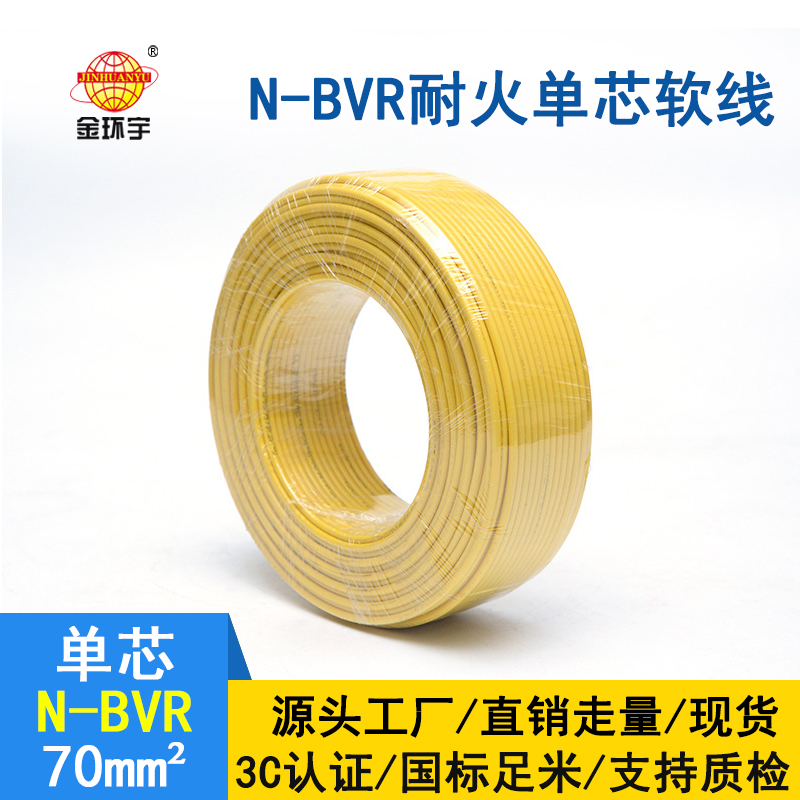 金环宇 铜芯 N-BVR 70平方 耐火电线电缆 国标bvr电