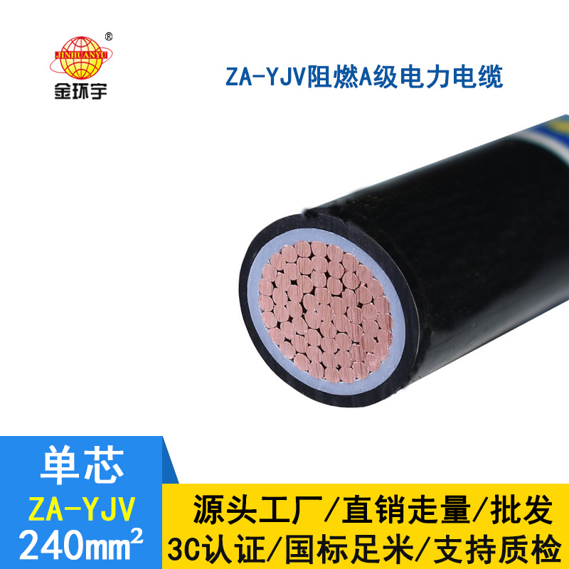 金环宇 国标ZA-YJV 240平方 阻燃电缆 电力电缆