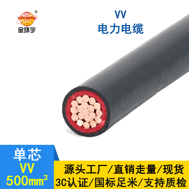 金环宇 vv电缆厂家 国标VV 500平方 vv电力电缆