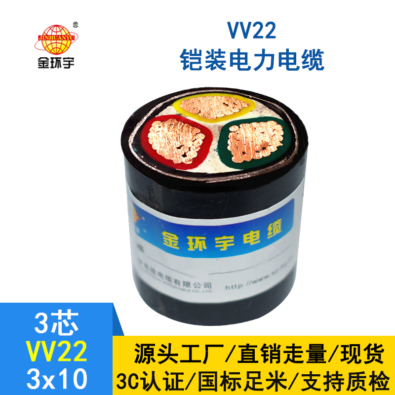 金环宇 国标 VV22-3X10平方 低压铠装电缆