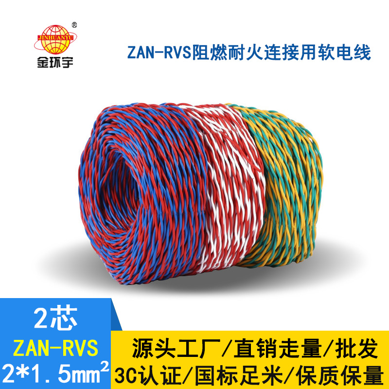 金环宇 a级阻燃耐火双绞线 ZAN-RVS2X1.5平方 rvs电缆