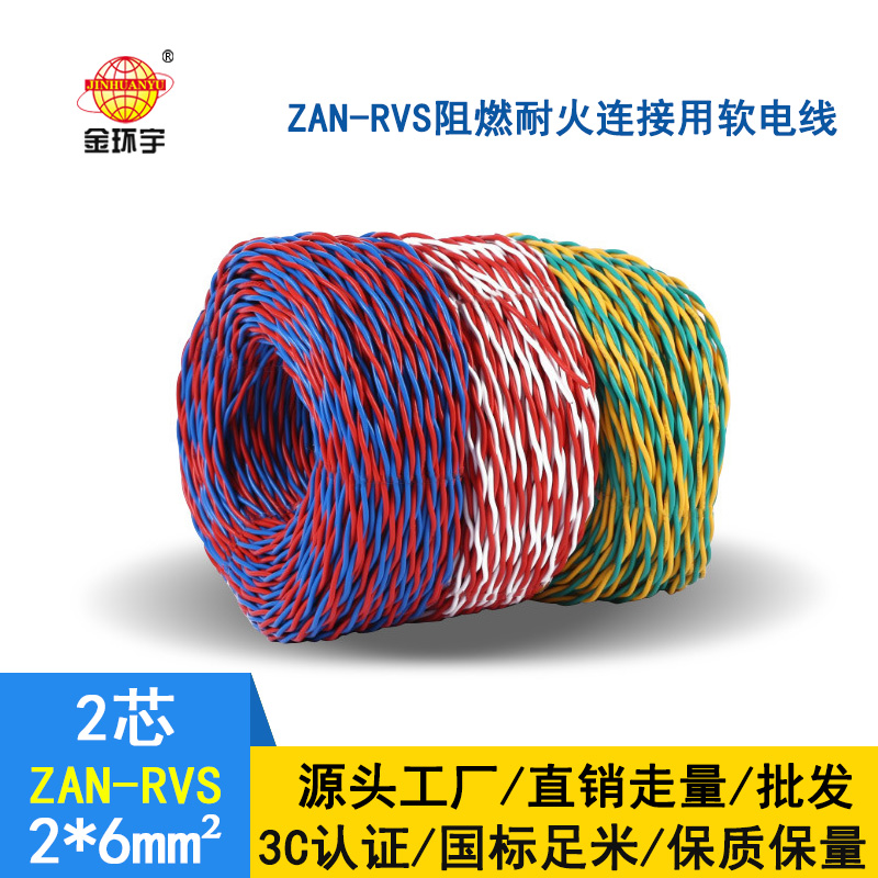 金环宇 ZAN-RVS 2x6 阻燃耐火电线电缆 国标 rvs电线